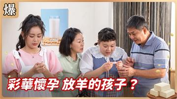《豆腐媽媽-EP189精彩片段》彩華懷孕 放羊的孩子？