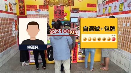 威力彩獨得20億現身　「夢中」解出頭獎！彩券藏保溫瓶1個月