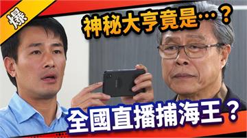 《市井豪門-EP279精采片段》神秘大亨竟是……？  全國直播捕海王？    