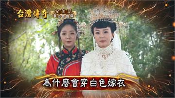 《台灣傳奇》樹靈公娶某？人與植物如何結連理？