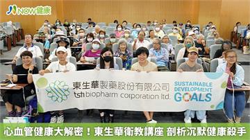 心血管健康大解密！東生華衛教講座 剖析沉默健康殺手