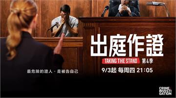 《出庭作證》第四季 9/3晚間九點零五分首播 直擊被告的最後一搏