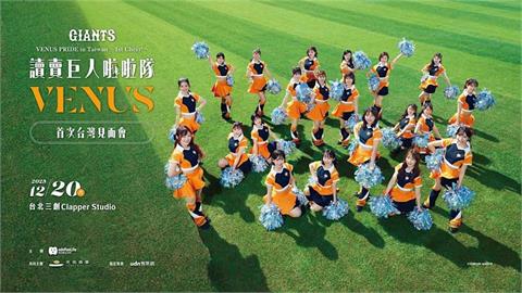 啦啦隊／日職讀賣巨人專屬應援「VENUS」來台！海外首度全員到齊還有神秘嘉賓