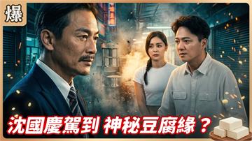 《豆腐媽媽-EP219精彩片段》沈國慶駕到 神秘豆腐緣？