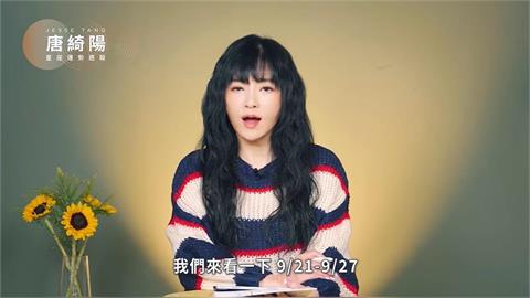 唐綺陽揭「一週星座運勢」！太陽進天秤「感情有共同目標很加分」　1星座多注意健康
