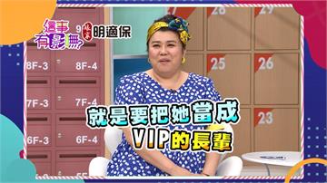 《這事有影嘸》女星嫁進豪門自願當小兵！婆婆永遠是VIP的長輩！