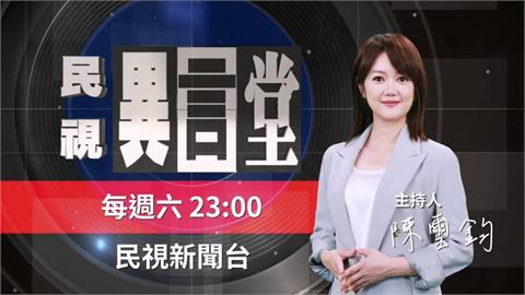 狂賀！第24屆卓越新聞獎公布入選名單　民視《異言堂》4項作品入圍決選