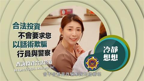 【反詐騙：假投資】冷靜想想！投資群組成員，會不會都是詐騙集團的暗樁？