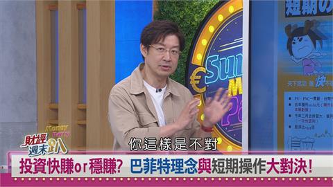 週末趴(影)／短線操作vs長期投資　專家：巴菲特理念非人人可行！