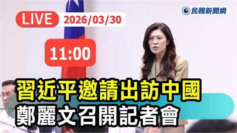 LIVE/鄭習會確定了!4月7日至12日登場 鄭麗文最新回應