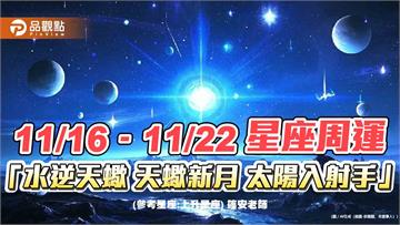 11/16–11/22 「星座周運」「水逆天蠍 天蠍新月 太陽入射手」