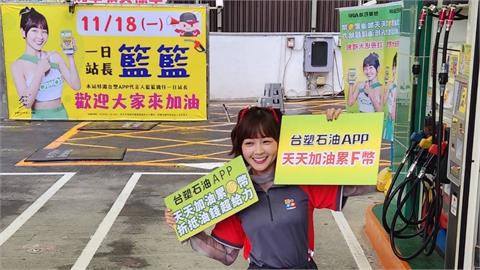 擔任一日站長「超給力」親自幫車子加油、掃碼！車主以為看走眼看到籃籃露出燦笑