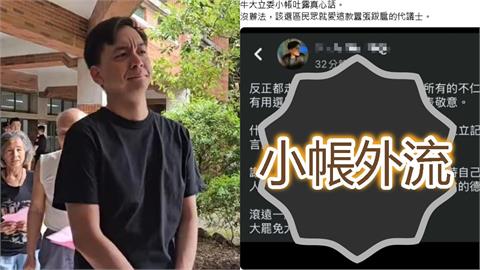 牛煦庭閃過罷免「小帳火大開轟」被外流！點名5人「滾遠點」網驚：朋友背刺