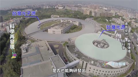 台灣同步輻射光源　盼創科學突破