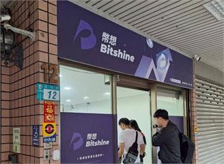 助詐團洗錢破17億！全台最大幣商45門市遭搜索 恐逾4千人受害