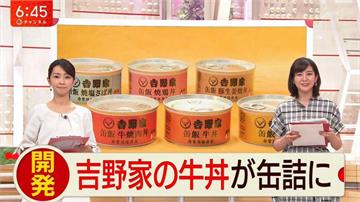 日本吉野家推出《丼飯罐頭》讓你遇災緊急時一樣可以吃到牛丼