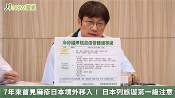 7年來首見麻疹日本境外移入！ 日本列旅遊第一級注意