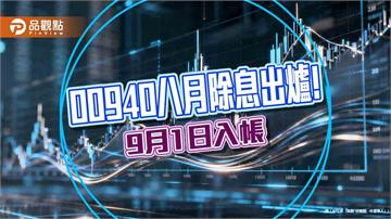 00940八月除息0.05元！連3月不變　想領息最晚這天買