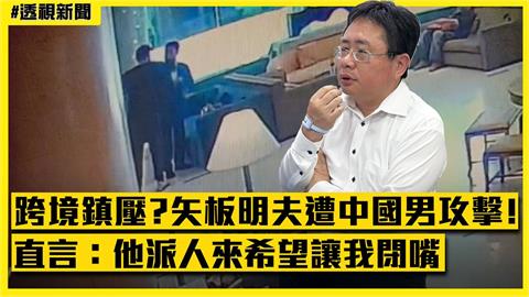透視新聞／跨境鎮壓？矢板明夫遭中國男攻擊！直言：他派人來希望讓我閉嘴