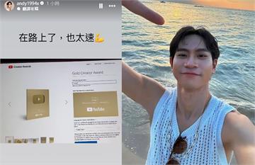 YT頻道突破200萬訂閱！　Andy報喜：百萬金牌在路上了