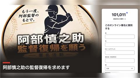 日職／破10萬人線上連署！要求涉對女兒家暴請辭的阿部慎之助回任巨人監督