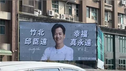 邱臣遠竹北掛看板「不鬆口參選」 同黨林碩彥酸；要選就大方說