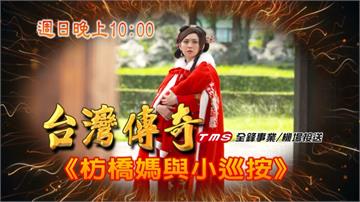 《台灣傳奇》兩女搶一娃 清官如何斷家務？