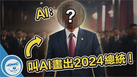 用中國AI畫出「台灣2024總統」　成果公開他無法接受：有點難過