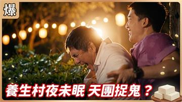 與傳播妺深夜有約，竟然抱到老男人？《豆腐媽媽-EP155精彩片段》