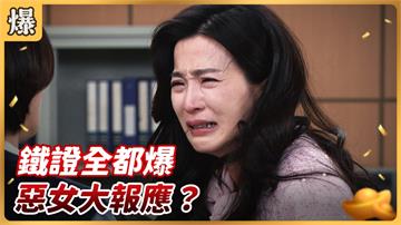 《好運來-EP33精彩片段》鐵證全都爆 惡女大報應？ 