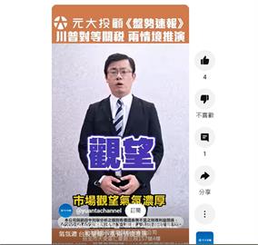 《20250402盤勢速報》-關稅+清明連假 觀望氣氛濃 台股量縮小漲 兩情境推