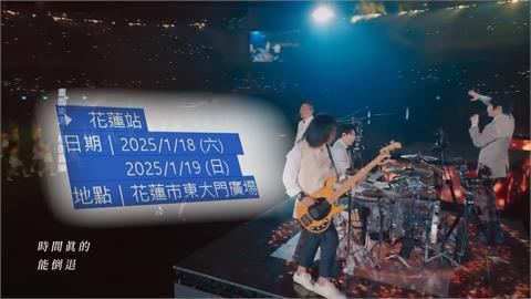 五月天花蓮演唱會延到「這一天」　花蓮業者急推五月天住房專案