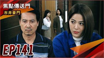 《市井豪門-EP141精采回顧》方華力保安康前途　俊杰回家無望？替正富洗清冤屈　打卡團再出擊！