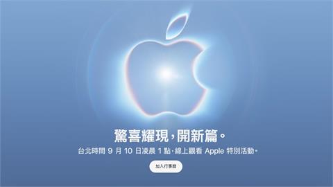 蘋果摺疊機要來了？秋季發表會「開新篇」時間曝光　暗示「新品」有驚喜