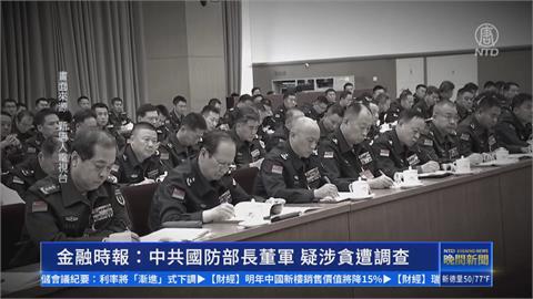 又有防長落馬？　董軍傳涉貪被查　中駁斥：捕風捉影