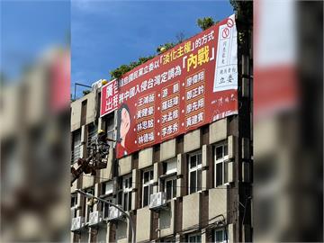 快新聞／國民黨快看！罷團「山除薇害」刊登第5面看板　緊鄰中央黨部