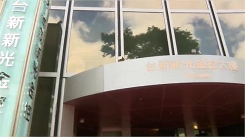 台新新光金控公布前三季財報　子公司營運穩健、整併效益開始顯現