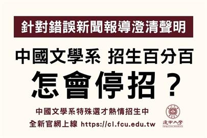 逢甲大學中國文學系招生百分百 破除停招傳聞