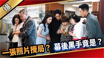 《愛的榮耀-EP242精彩片段》一張照片攪局？ 幕後黑手竟是……？  