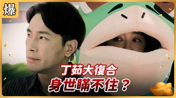 《好運來-EP105精彩片段》丁茹大復合 身世瞞不住？