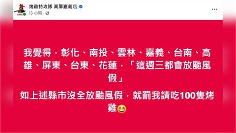 快新聞／沒放假就請吃100隻雞！烤雞店賭「這9縣市」全放颱風假