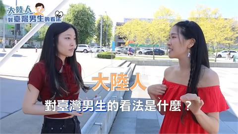妹子街訪中國人對台灣男生印象　1回答令她認同： 少說話多做事