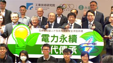 工研院成立聯盟 祭獎學金盼培養電網人才