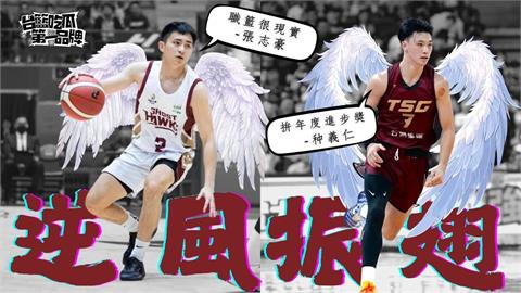 PLG/台籃吃瓜第一品牌|板凳心法!機會留給準備好的人 ft. 張志豪、种義仁