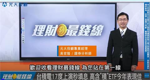 台積電再度秒填息！高含「積」ETF亮眼　台股成交量成隱憂？