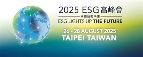 2025 ESG 高峰會聚焦「數位報導 × XBRL」 引領永續揭露新時代