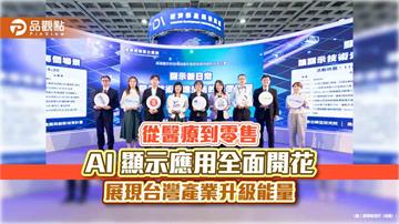 從醫療到零售 AI 顯示應用全面開花 展現台灣產業升級能量