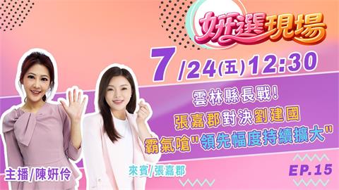 雲林縣長戰！張嘉郡對決劉建國 霸氣嗆"領先幅度持續擴大" feat.張嘉郡