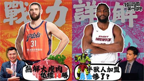 PLG/台籃吃瓜第一品牌|領航猿、獵鷹戰力全盤解析 feat.陳子威