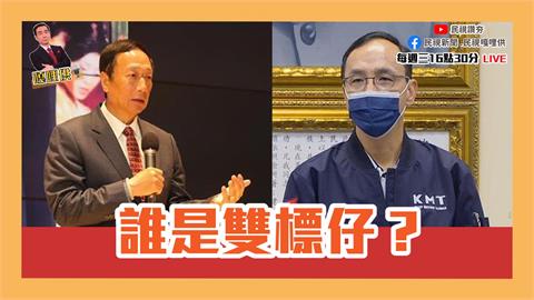 《台灣最前線嘎哩供》誰是雙標仔？朱立倫「批評和聲援」郭台銘「感謝和恩准」EP15